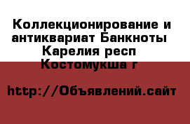 Коллекционирование и антиквариат Банкноты. Карелия респ.,Костомукша г.